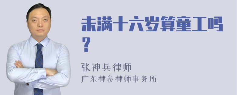 未满十六岁算童工吗？