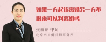 如果一方起诉离婚另一方不出来可以判离婚吗