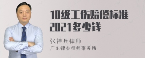 10级工伤赔偿标准2021多少钱