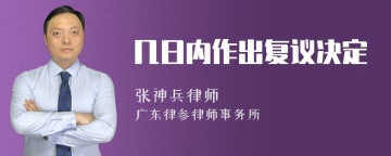 几日内作出复议决定