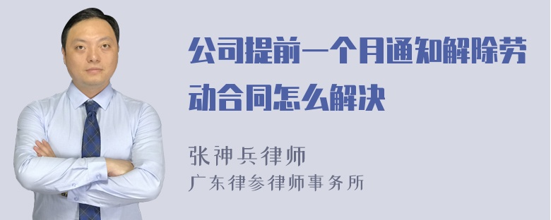 公司提前一个月通知解除劳动合同怎么解决