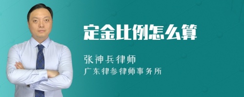 定金比例怎么算