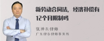 新劳动合同法，经济补偿有12个月限制吗