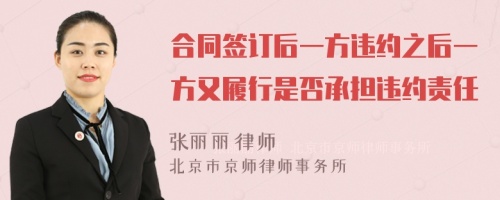 合同签订后一方违约之后一方又履行是否承担违约责任