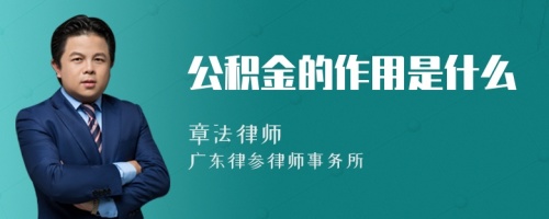 公积金的作用是什么