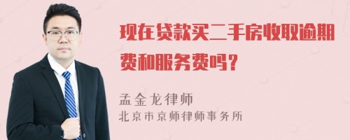 现在贷款买二手房收取逾期费和服务费吗？