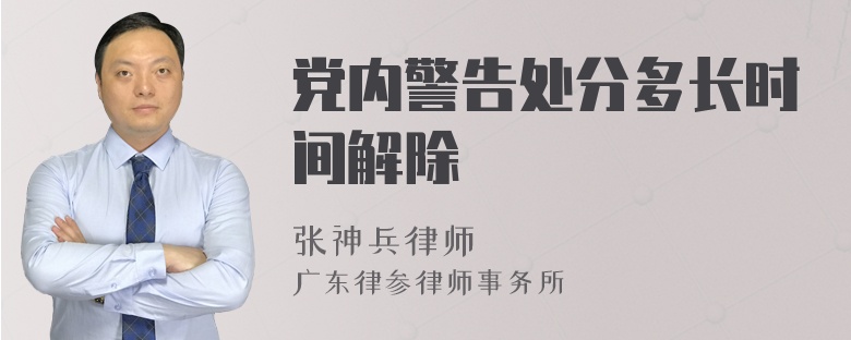 党内警告处分多长时间解除