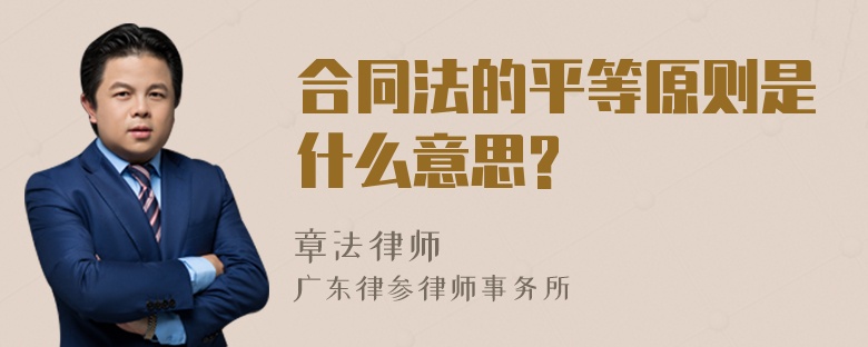 合同法的平等原则是什么意思?