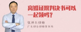 离婚证跟判决书可以一起领吗？