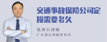 交通事故保险公司定损需要多久