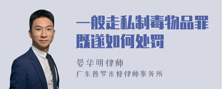 一般走私制毒物品罪既遂如何处罚