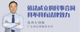 依法成立的民事合同具不具有法律效力