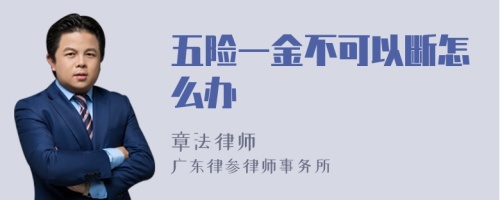 五险一金不可以断怎么办