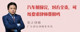 汽车被撞完，对方全责，可以要求律师费用吗