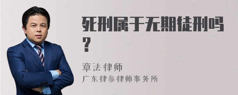 死刑属于无期徒刑吗？