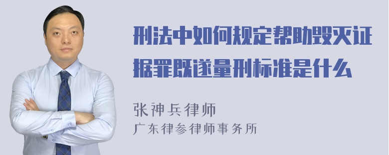 刑法中如何规定帮助毁灭证据罪既遂量刑标准是什么