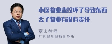 小区物业监控坏了导致东西丢了物业有没有责任