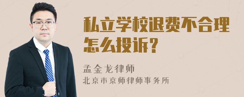 私立学校退费不合理怎么投诉？