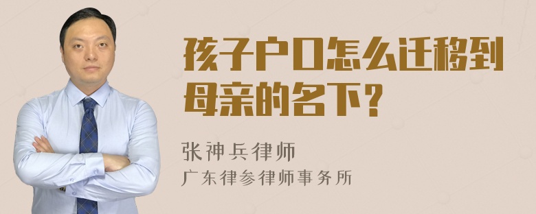 孩子户口怎么迁移到母亲的名下？