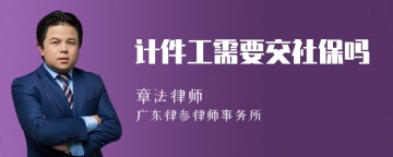 计件工需要交社保吗