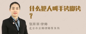 什么犯人叫手铐脚铐?