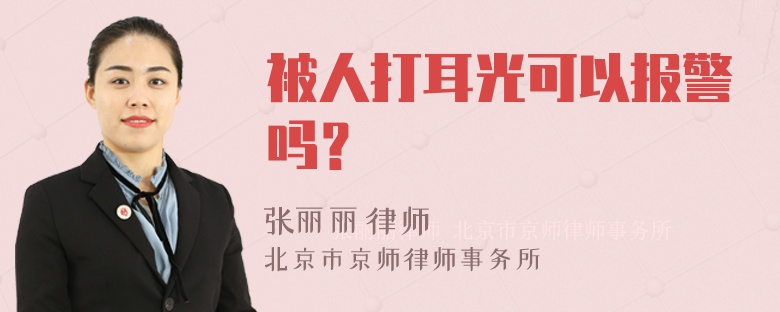 被人打耳光可以报警吗？