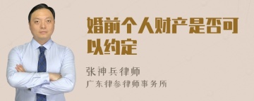 婚前个人财产是否可以约定