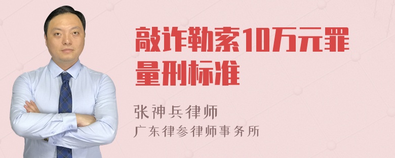 敲诈勒索10万元罪量刑标准