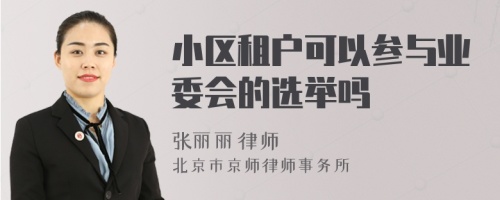 小区租户可以参与业委会的选举吗