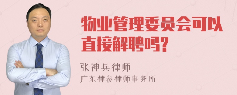 物业管理委员会可以直接解聘吗?