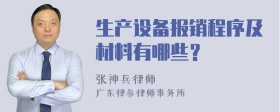 生产设备报销程序及材料有哪些？