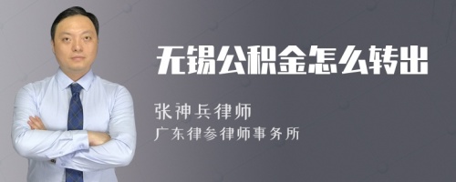 无锡公积金怎么转出