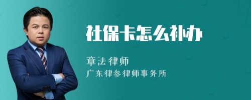 社保卡怎么补办