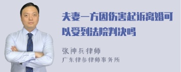 夫妻一方因伤害起诉离婚可以受到法院判决吗