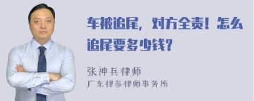 车被追尾，对方全责！怎么追尾要多少钱？