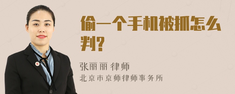 偷一个手机被抓怎么判?