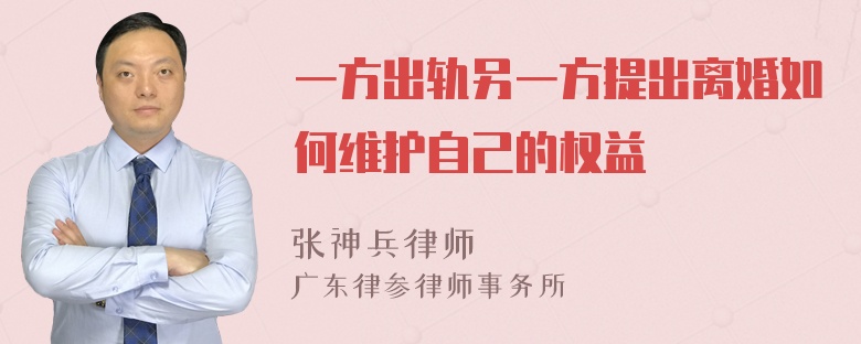 一方出轨另一方提出离婚如何维护自己的权益