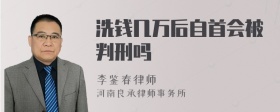 洗钱几万后自首会被判刑吗