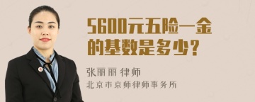 5600元五险一金的基数是多少？