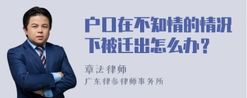 户口在不知情的情况下被迁出怎么办？