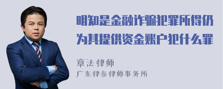 明知是金融诈骗犯罪所得仍为其提供资金账户犯什么罪