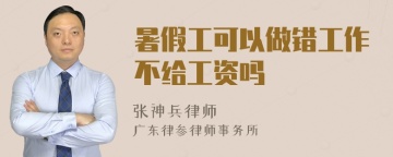 暑假工可以做错工作不给工资吗