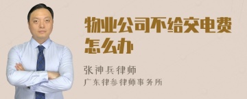 物业公司不给交电费怎么办