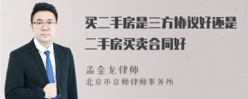 买二手房是三方协议好还是二手房买卖合同好