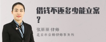 借钱不还多少能立案？