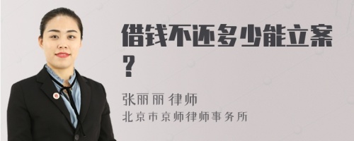 借钱不还多少能立案？