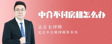 中介不付房租怎么办