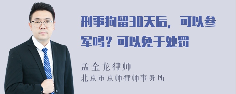 刑事拘留30天后，可以参军吗？可以免于处罚