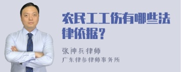 农民工工伤有哪些法律依据？