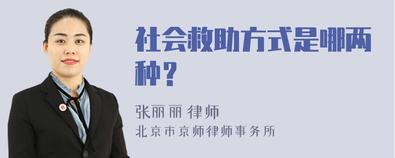 社会救助方式是哪两种？